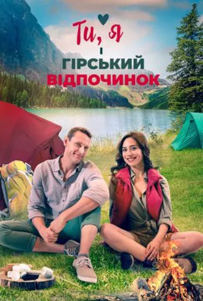 постер Ти, я і гірський відпочинок