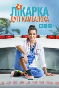 Лікарка Дугі Камеалоха 1 сезон