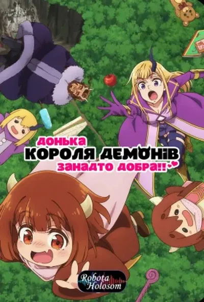 постер Донька короля демонів занадто добра!!