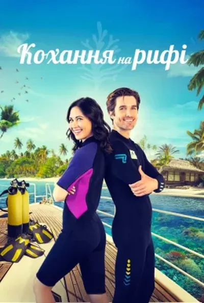 постер Кохання на рифі