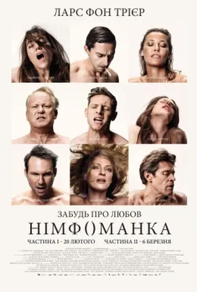 постер Німфоманка: Частина 1