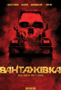 постер Вантажівка
