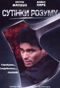 постер Сутінки розуму
