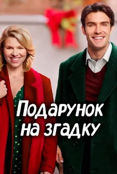 постер Подарунок на згадку
