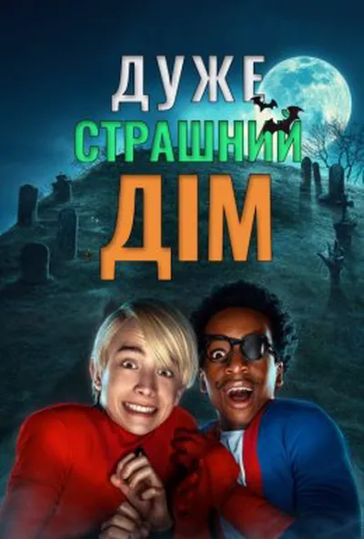 постер Дуже страшний дім