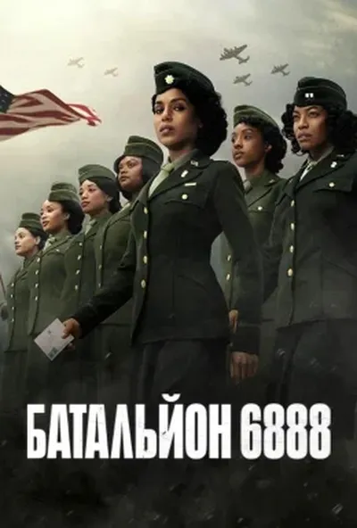 постер Батальйон 6888