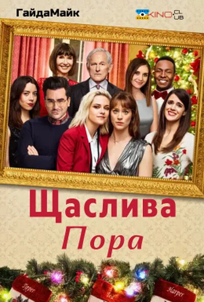постер Щаслива пора
