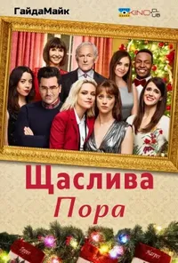 постер Щаслива пора