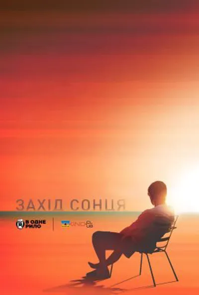 постер Захід сонця