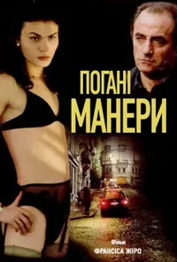постер Погані манери