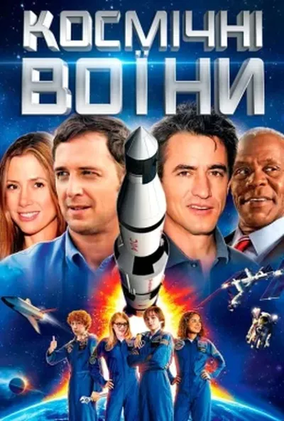 постер Космічні воїни