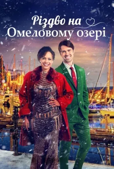 постер Різдво на озері Омели