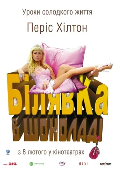 постер Білявка в шоколаді / Блондинка в шоколаді