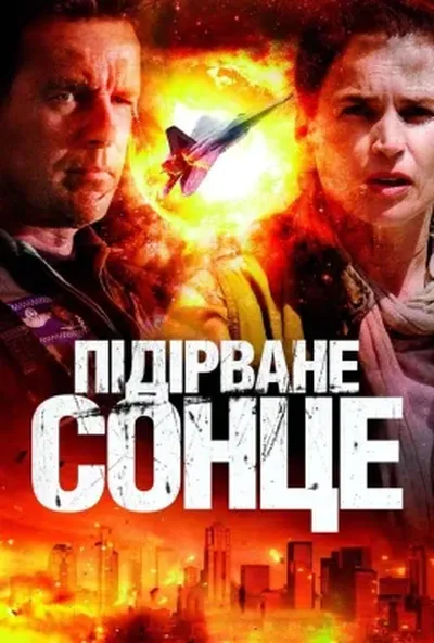 постер Підірване сонце