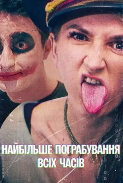 постер Найбільше пограбування всіх часів