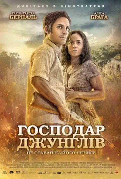постер Господар джунглів