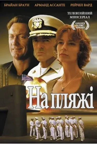 постер На пляжі
