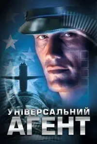 постер Універсальний агент