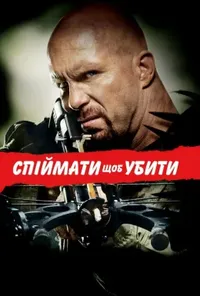 постер Спіймати і вбити