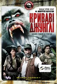 постер Криваві джунглі