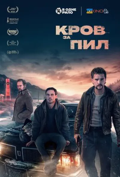постер Кров за прах