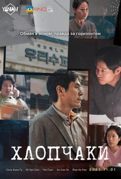 постер Хлопчики