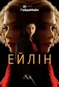 постер Ейлін
