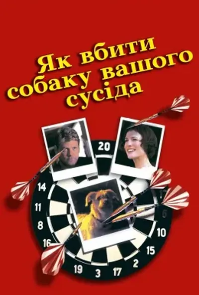 постер Як вбити собаку вашого сусіда