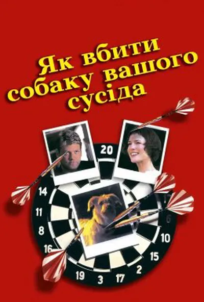 постер Як вбити собаку вашого сусіда