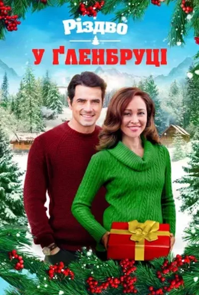 постер Різдво у Ґленбруці
