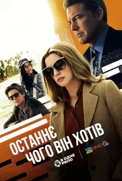 постер Остання річ, що він хотів