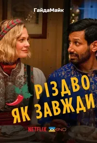 постер Різдво Як Завжди / Звичайне Різдво