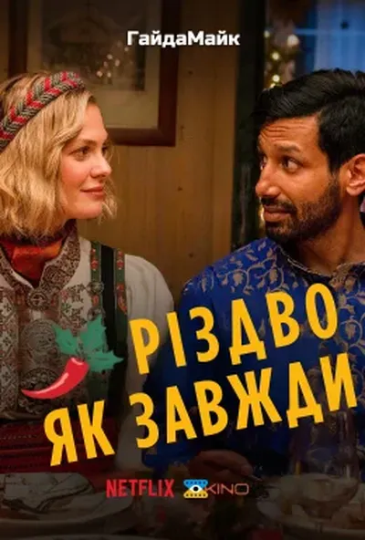 постер Різдво Як Завжди / Звичайне Різдво