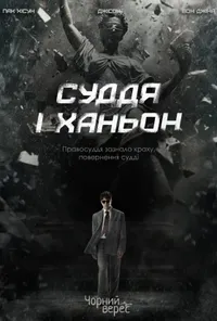 Суддя І Ханьон 1 сезон
