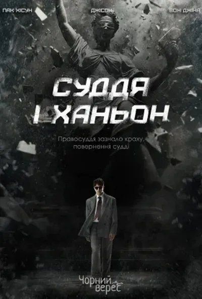 постер Суддя І Ханьон 1 сезон