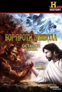 постер Бог проти Диявола: Остання битва