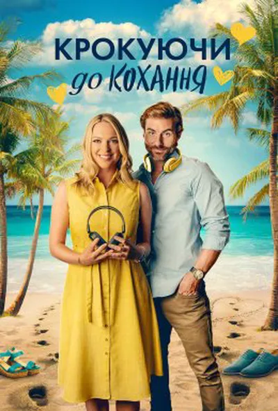 постер Крокуючи до кохання