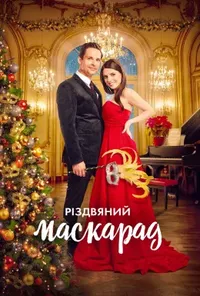 постер Різдвяний маскарад