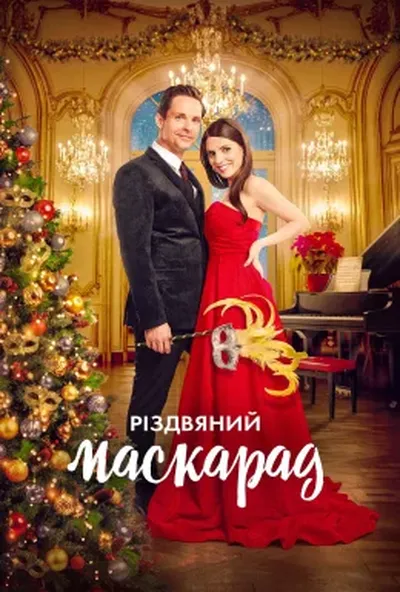 постер Різдвяний маскарад