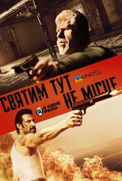 постер Святим тут не місце