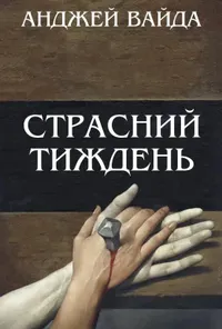 Страсний тиждень