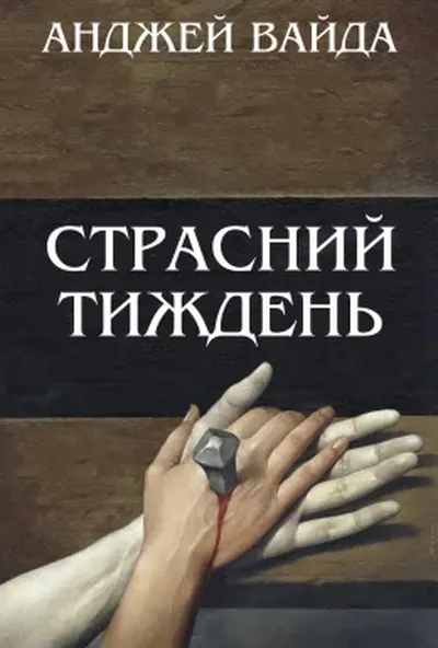 постер Страсний тиждень