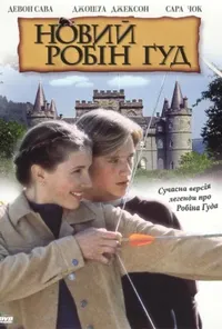 постер Новий Робін Гуд