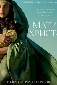 постер Мати Христа / Мері