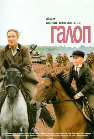 постер Галоп