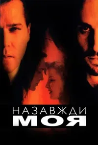 постер Навіки моя