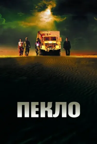 постер Пекло