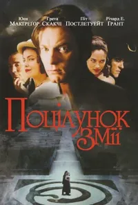постер Поцілунок змія