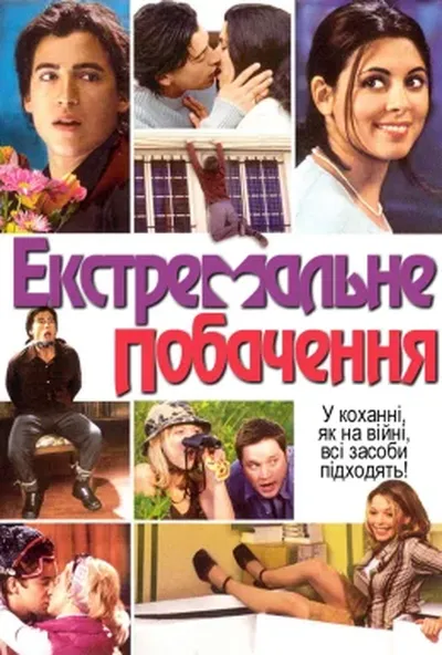 постер Екстримальне побачення