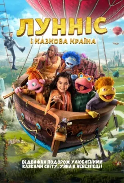 постер Лунніс і Казкова країна